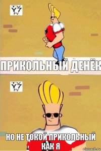 прикольный денёк но не токой прикольный как я