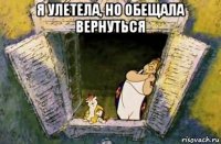 я улетела, но обещала вернуться 