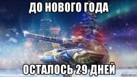 до нового года осталось 29 дней