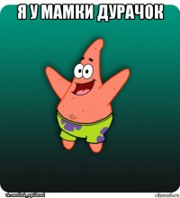 я у мамки дурачок 