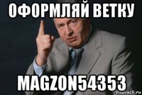 оформляй ветку magzon54353