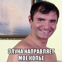  элуна направляет мое копье