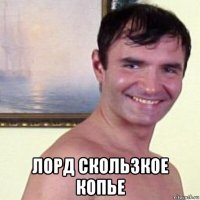  лорд скользкое копье