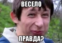 весело правда?