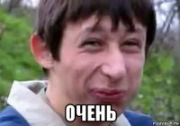 очень