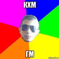 кхм гм