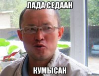 лада седаан кумысан
