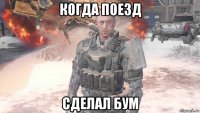 когда поезд сделал бум