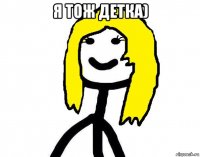 я тож детка) 