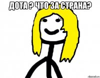 дота ? что за страна? 