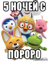 5 ночей с пороро