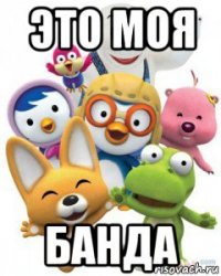 это моя банда