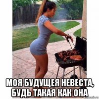  моя будущея невеста, будь такая как она