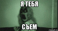 я тебя съем