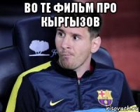 во те фильм про кыргызов 