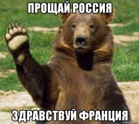 прощай россия здравствуй франция