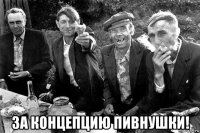  за концепцию пивнушки!