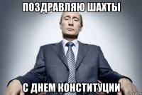 поздравляю шахты с днем конституции