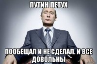 путин петух пообещал и не сделал. и все довольны