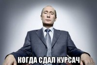  когда сдал курсач