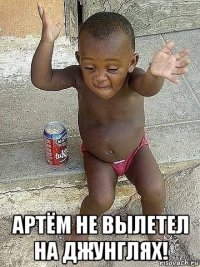  артём не вылетел на джунглях!