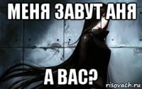 меня завут аня а вас?