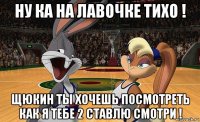 ну ка на лавочке тихо ! щюкин ты хочешь посмотреть как я тебе 2 ставлю смотри !