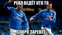 реал ведёт кто то скоро заревёт