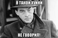 я такой хуйни не говорил!