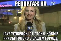 репортаж на [сургут]крисы от 7 тонн. новые крисы только в вашем городе.