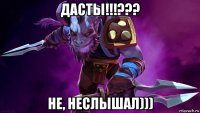 дасты!!!??? не, неслышал)))