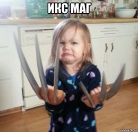 икс маг 