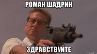 роман шадрин здравствуйте