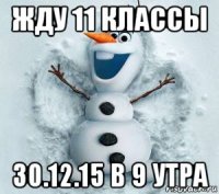 жду 11 классы 30.12.15 в 9 утра