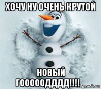 хочу ну очень крутой новый гооооодддд!!!!☆