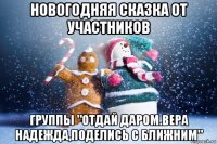 новогодняя сказка от участников группы "отдай даром.вера надежда,поделись с ближним"