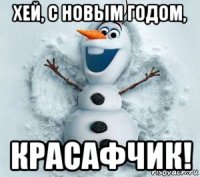 хей, с новым годом, красафчик!