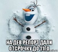  на дев репорт дали отсрочку до 11го