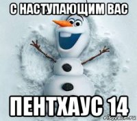 с наступающим вас пентхаус 14