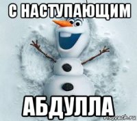 с наступающим абдулла