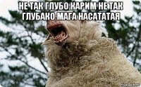 не так глубо карим не так глубако мага насататая 