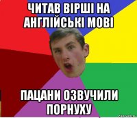 читав вірші на англійські мові пацани озвучили порнуху