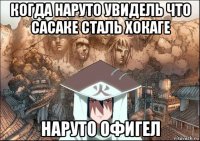 когда наруто увидель что сасаке сталь хокаге наруто офигел
