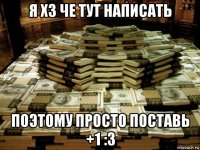 я хз че тут написать поэтому просто поставь +1 :3