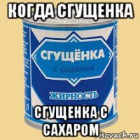 когда сгущенка сгущенка с сахаром