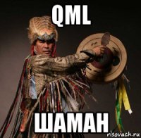 qml шаман