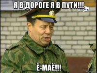 я в дороге я в пути!!! ё-маё!!!