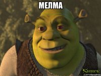 мелма 