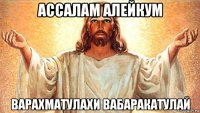 ассалам алейкум варахматулахи вабаракатулай
