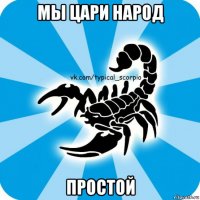 мы цари народ простой